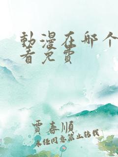 动漫在哪个软件看免费