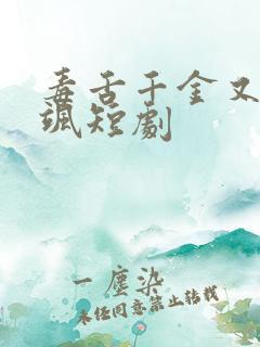 毒舌千金又美又飒短剧