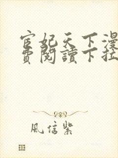 宦妃天下漫画免费阅读下拉式六漫画