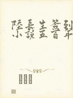 陆长生签到系统小说五百年修为