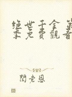 绝世千金 第2季免费观看完整版高清