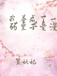 我养成了一个病弱皇子爱漫画