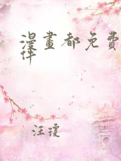 漫画都免费的软件