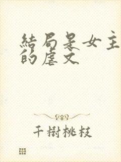 结局是女主死掉的虐文