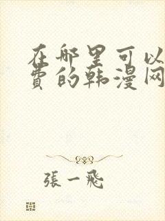 在哪里可以看免费的韩漫网站