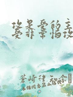 攻是受的主人,受非常怕攻,很卑微