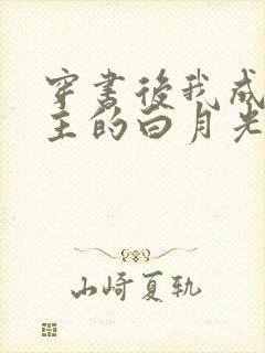 穿书后我成了男主的白月光