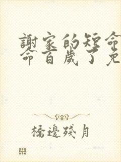 谢家的短命鬼长命百岁了免费阅读正版