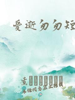 爱逝匆匆短剧