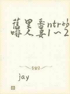 旧里番ntr咖啡人妻1～2话