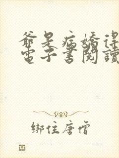 爷是病娇得宠着电子书阅读