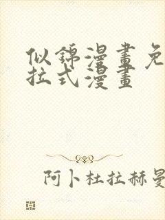 似锦漫画免费下拉式漫画