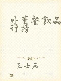 外卖餐饮品牌排行榜