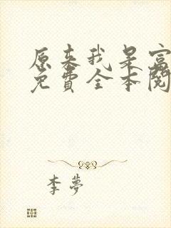 原来我是富二代免费全本阅读