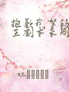 抱歉我拿的是女主剧本未删减