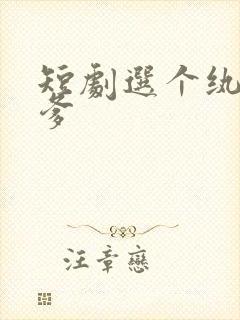 短剧选个纨绔当爹