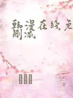 韩漫在线免费无删减