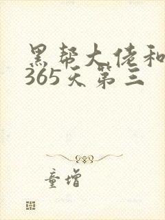 黑帮大佬和我的365天第三
