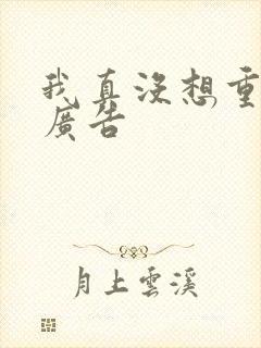 我真没想重生无广告