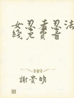 女忍者忍法帖在线免费看