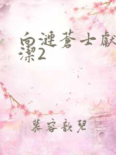 向涟苍士献上纯洁2