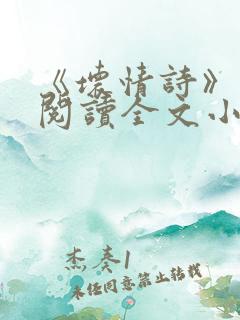 《坏情诗》免费阅读全文小说