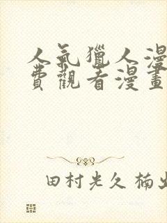 人气猎人漫画免费观看漫画全集