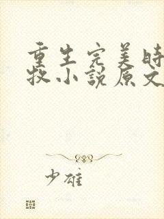 重生完美时代李牧小说原文免费阅读