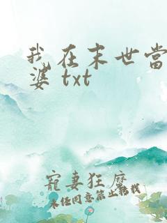 我在末世当包租婆 txt