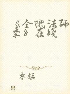 《全职法师第7季》在线