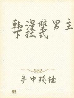 韩漫双男主漫画下拉式