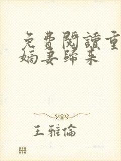 免费阅读重生之嫡妻归来