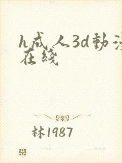 h成人3d动漫在线