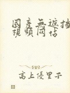 国产无遮挡在线视频网站