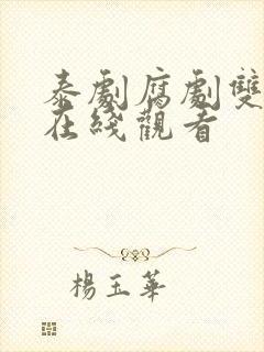 泰剧腐剧双男主在线观看