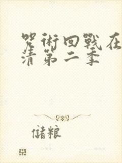 咒术回战在线高清第二季