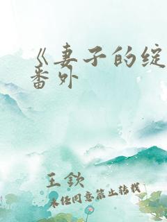 《妻子的绽放》番外