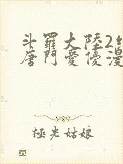 斗罗大陆2绝世唐门爱优漫