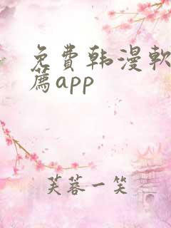 免费韩漫软件推荐app