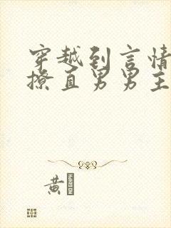 穿越到言情文里撩直男男主的小说