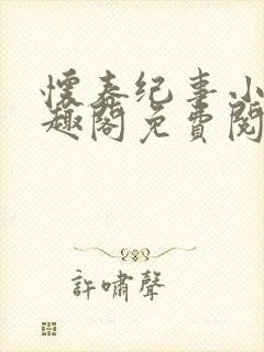 怀春纪事小说笔趣阁免费阅读全文