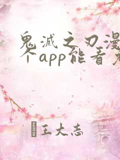 鬼灭之刃漫画哪个app能看免费