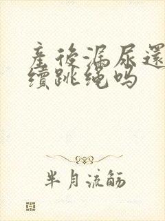 产后漏尿还能继续跳绳吗