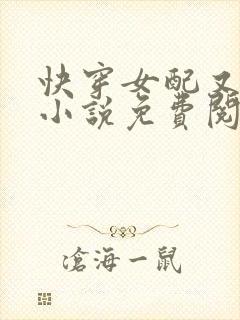 快穿女配又跪了小说免费阅读