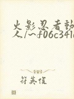 火影忍者动漫同人/~f06c34ld0a~:/