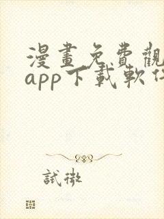 漫画免费观看的app下载软件