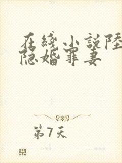在线小说陆少的隐婚罪妻