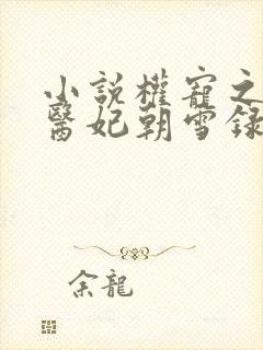 小说权宠之仵作医妃朝雪录阅读