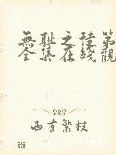 无耻之徒第一季全集在线观看