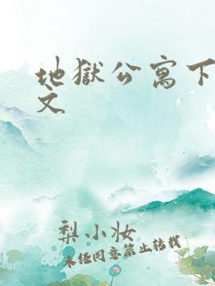 地狱公寓下载全文